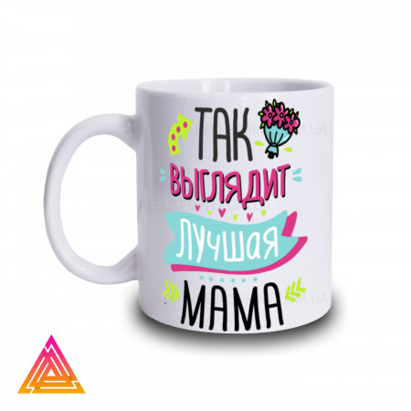Чашка "Так виглядає найкраща мама"
